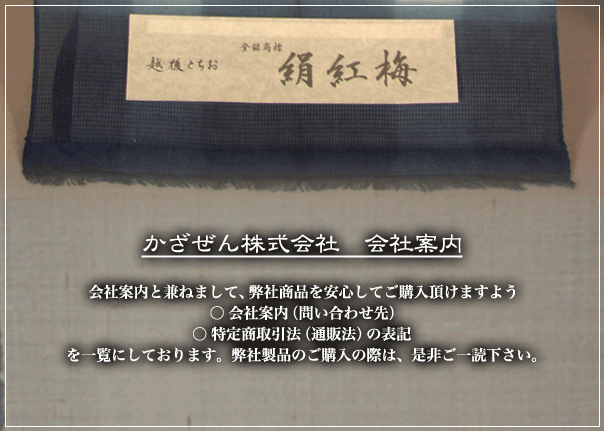 会社案内 | 草木染織工房 露石庵 | ろせきあん | 栃尾紬 | 絹紅梅 